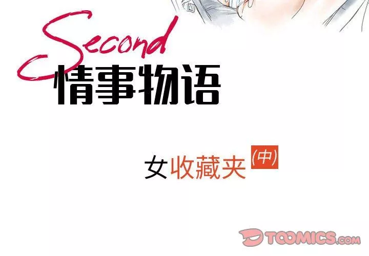 情事物語Second第42話