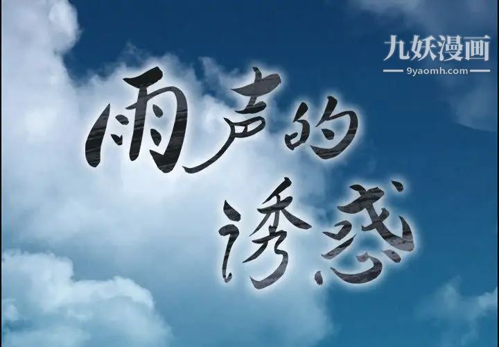 雨声的诱惑第4话
