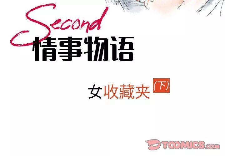 情事物语Second-第43话 - 图片 2