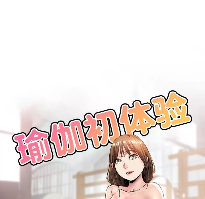 瑜珈初體驗第14話
