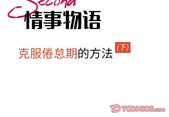 情事物语Second-第46话 - 图片 2
