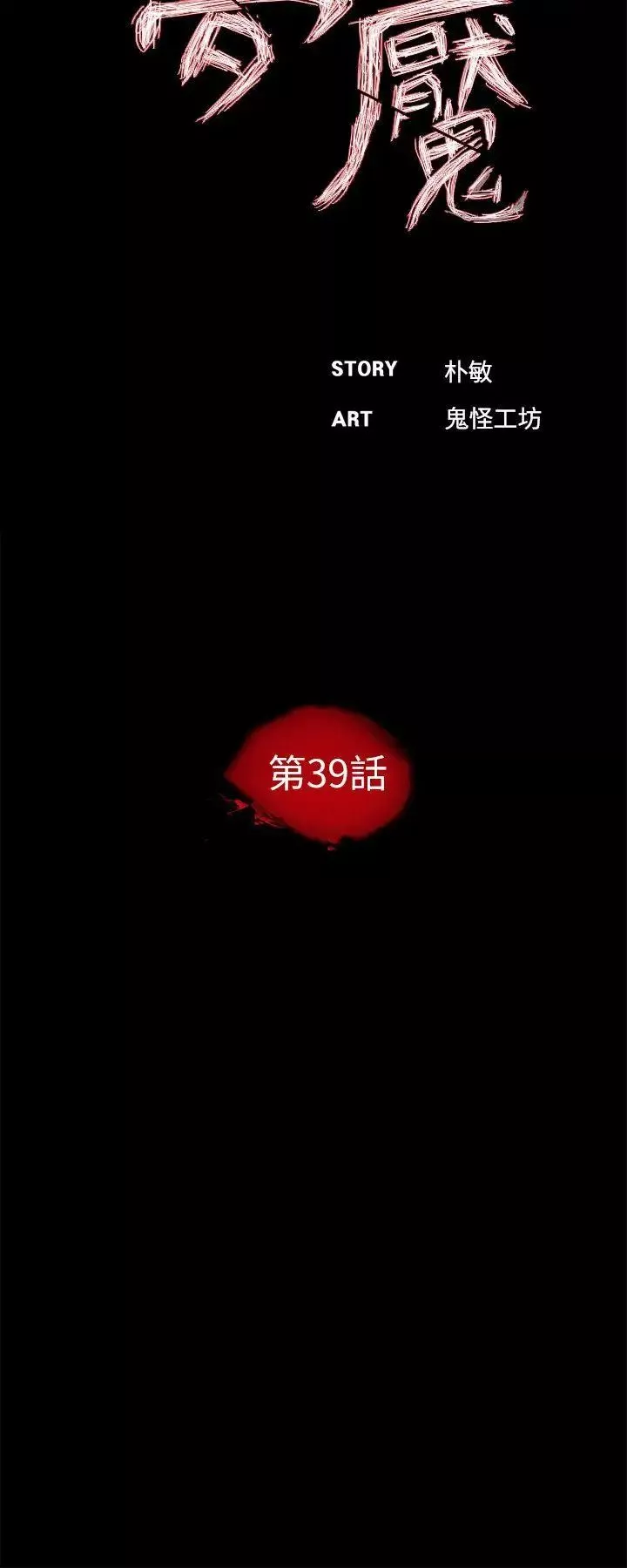 夢魘第39話-翻轉的夫妻關係