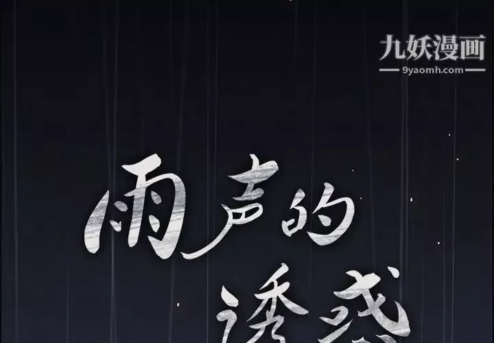 雨声的诱惑-第7话 - 图片 2