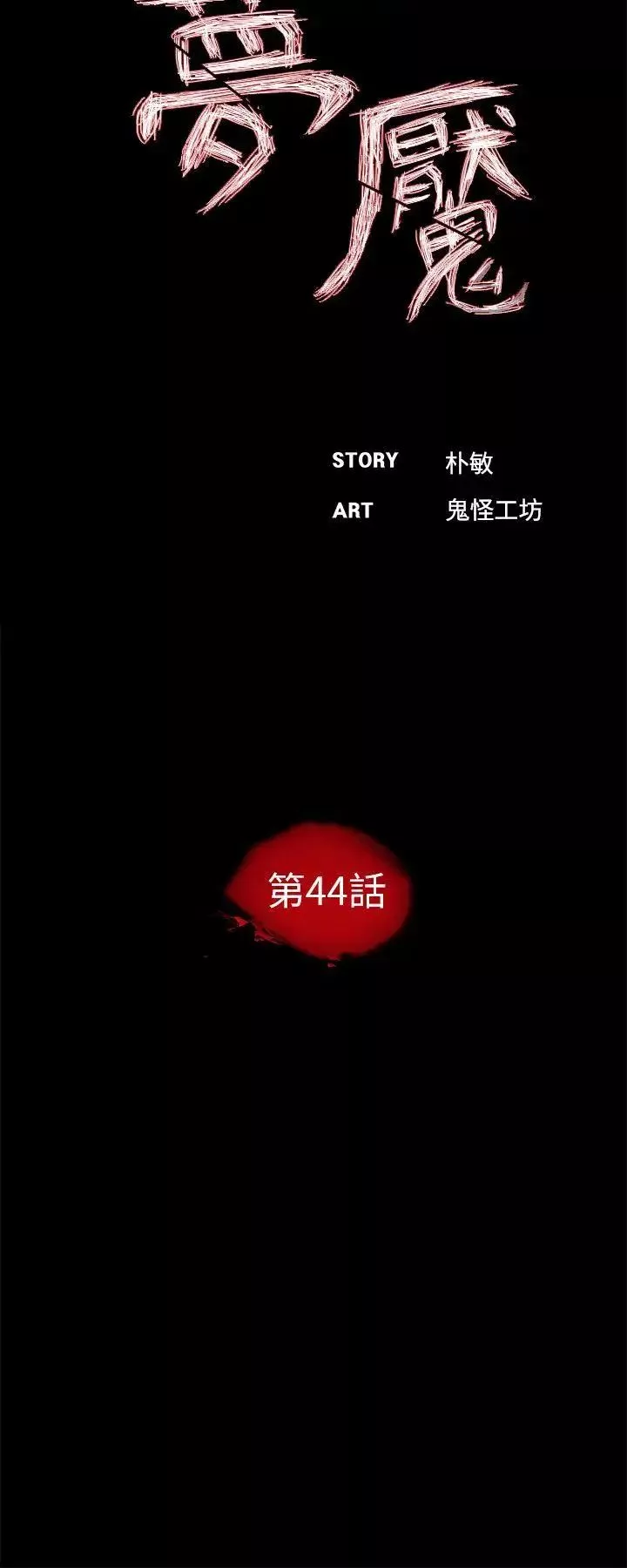 夢魘第44話-真書的未婚夫(02)