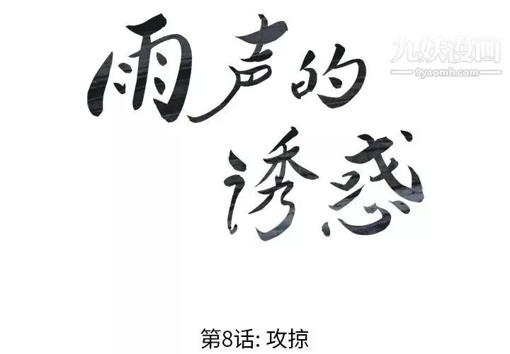 雨聲的誘惑第8話
