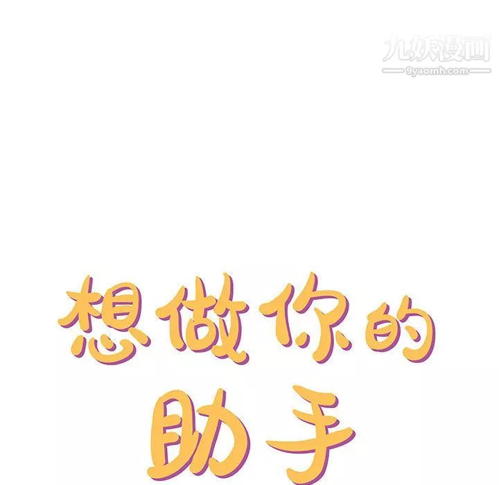 想做你的助手-第2话 - 图片 56