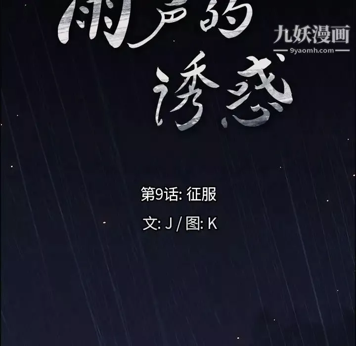 雨声的诱惑-第9话 - 图片 7