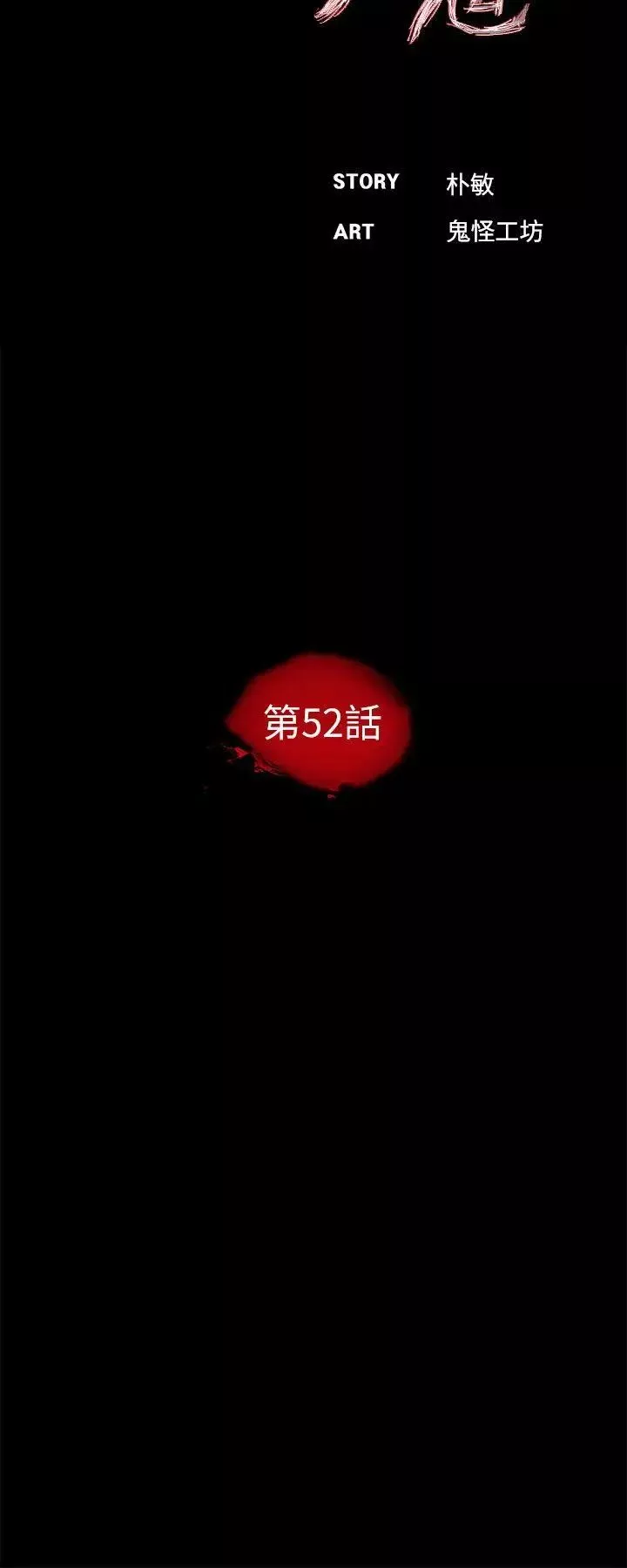 夢魘第52話-真書的夢魘[04]