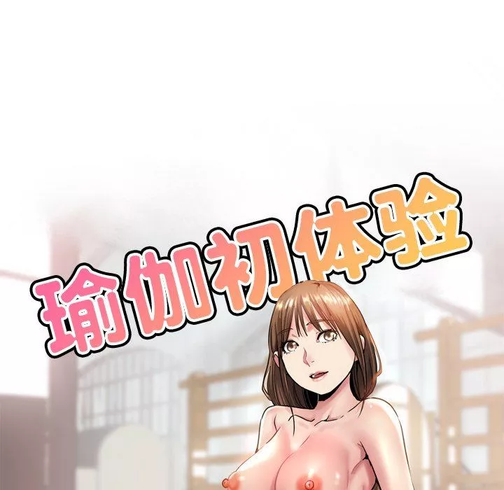 瑜珈初体验-第22话 - 图片 17