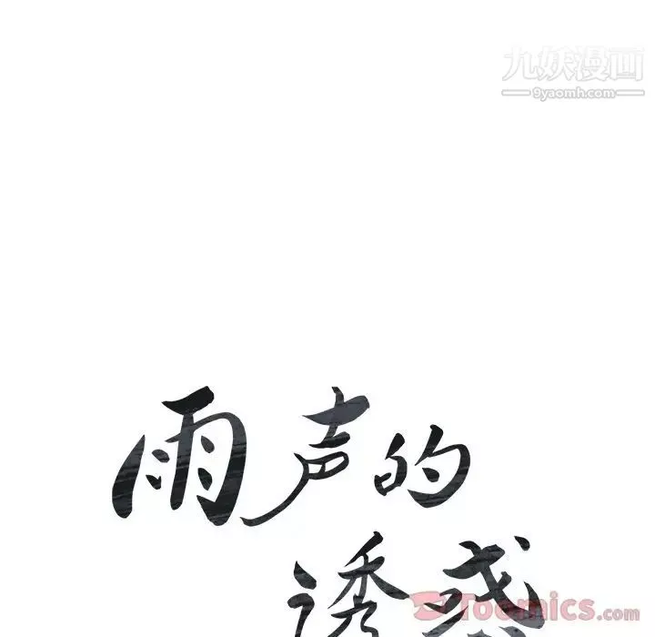 雨聲的誘惑第11話