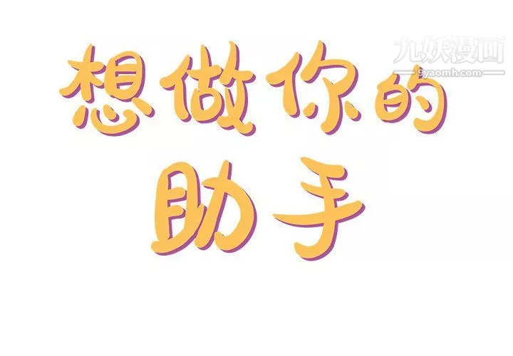 想做你的助手-第5话 - 图片 2