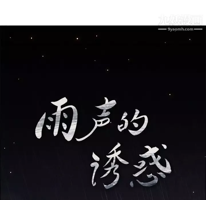 雨聲的誘惑第12話