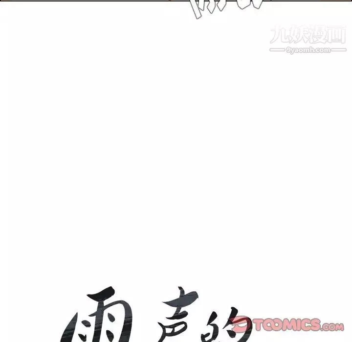雨聲的誘惑第13話