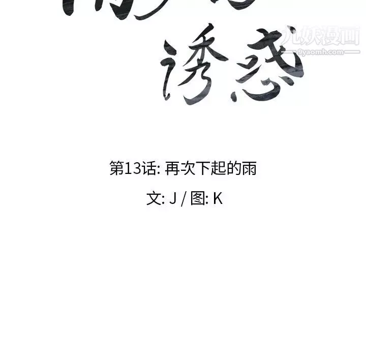 雨声的诱惑-第13话 - 图片 10