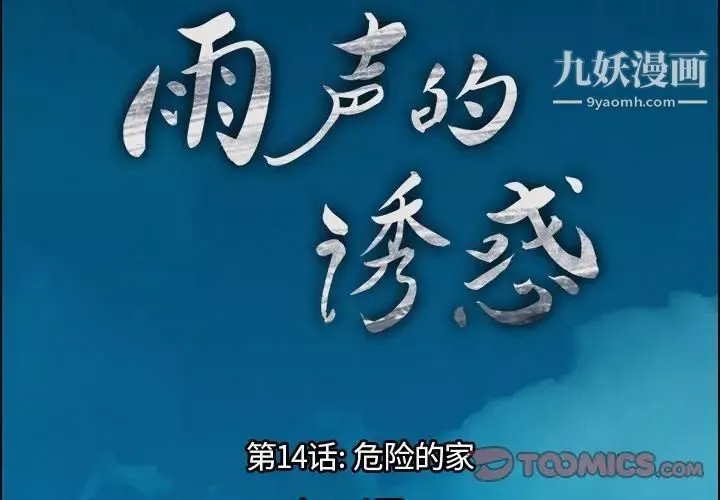 雨声的诱惑-第14话 - 图片 3