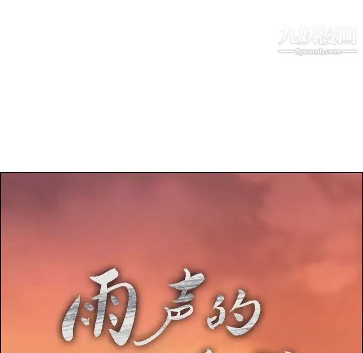 雨聲的誘惑第15話
