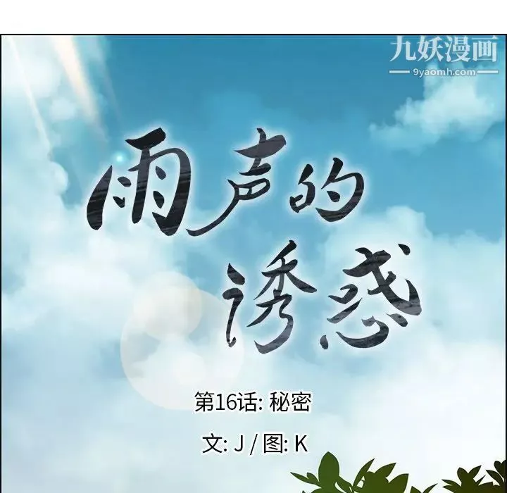 雨聲的誘惑第16話