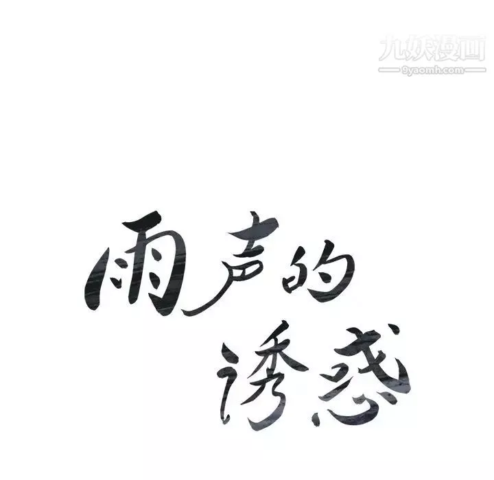 雨聲的誘惑第17話