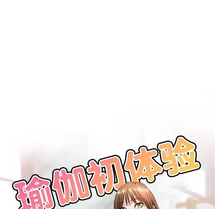 瑜珈初體驗第33話