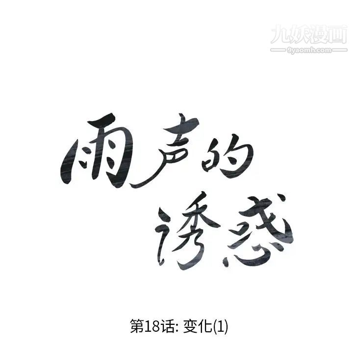 雨聲的誘惑第18話