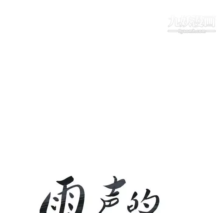 雨声的诱惑-第19话 - 图片 14