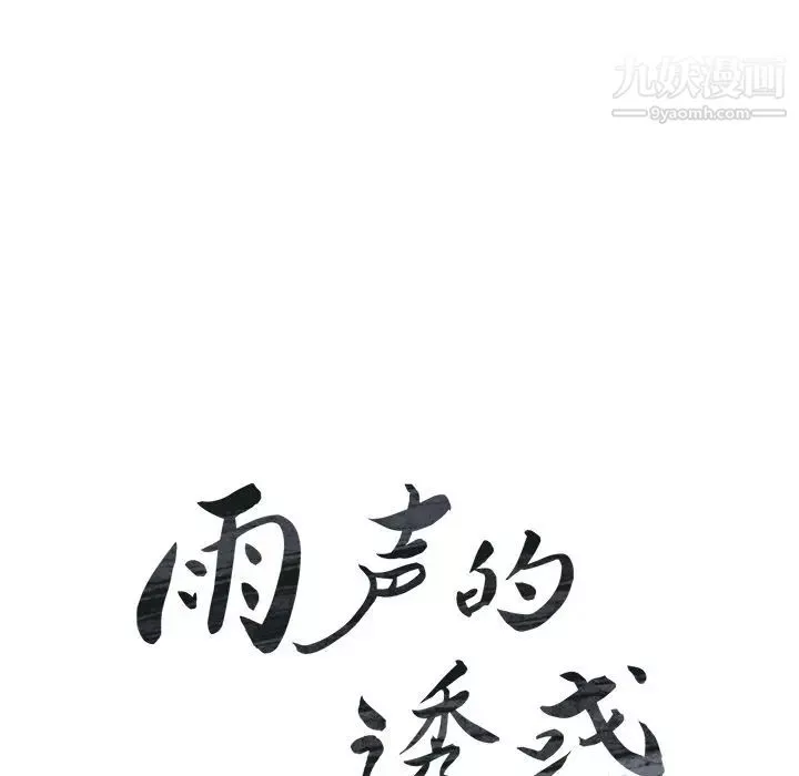 雨聲的誘惑第20話
