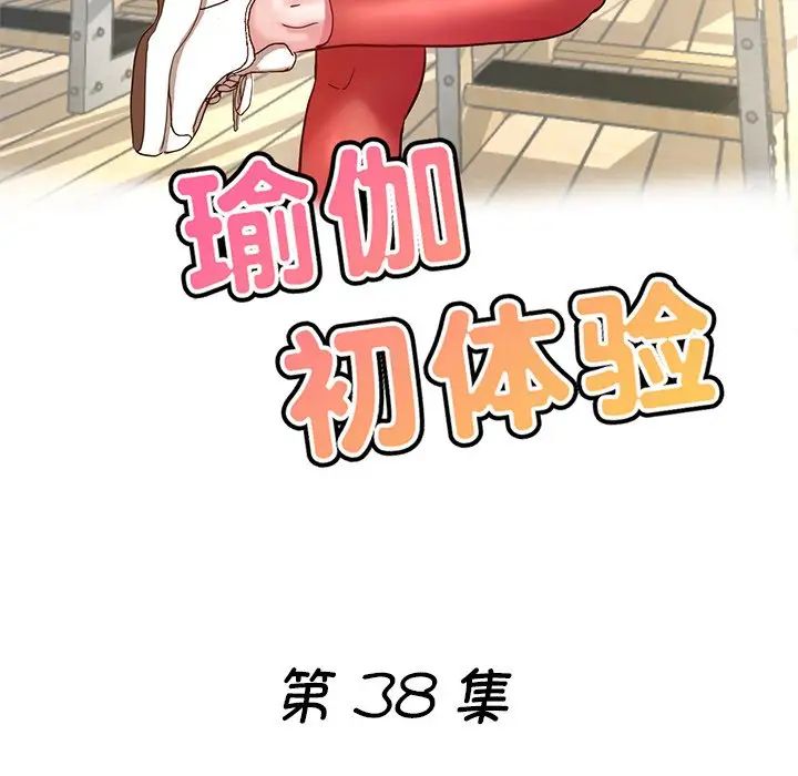 瑜珈初體驗第38話