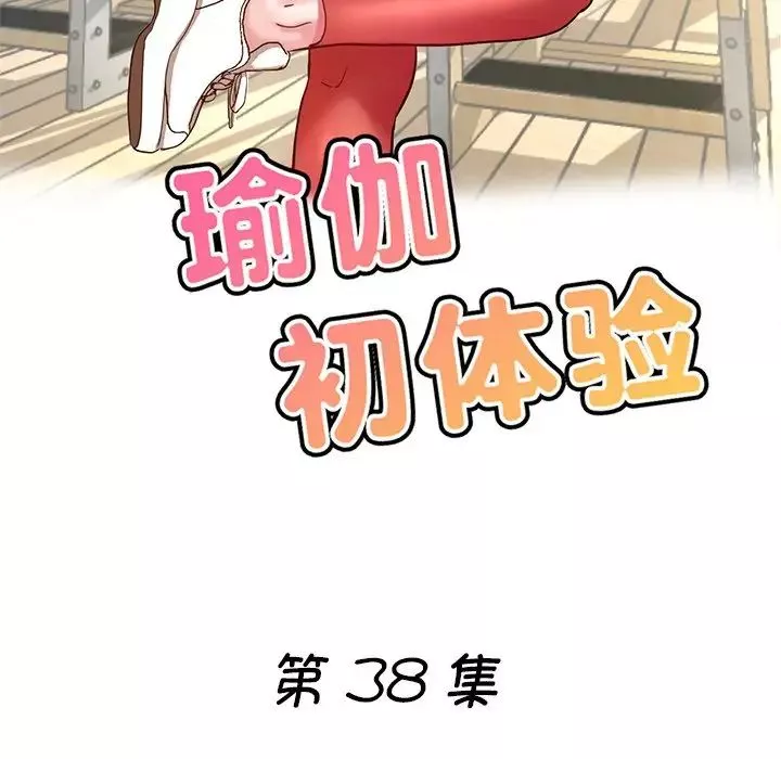 瑜珈初體驗第38話