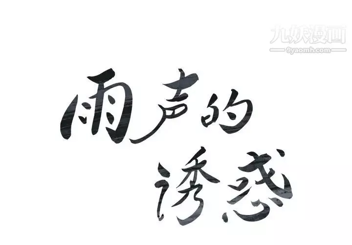 雨声的诱惑-第24话 - 图片 4