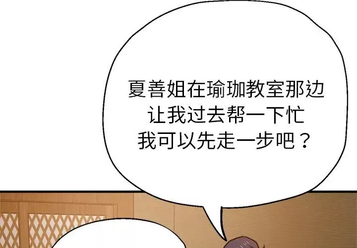 瑜珈初體驗第39話