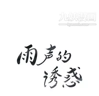 雨聲的誘惑第25話