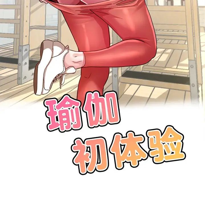 瑜珈初体验第41话