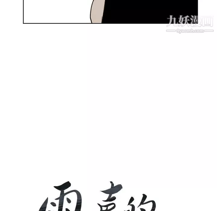 雨声的诱惑-第27话 - 图片 21