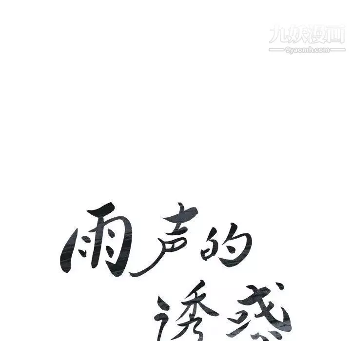 雨聲的誘惑第28話