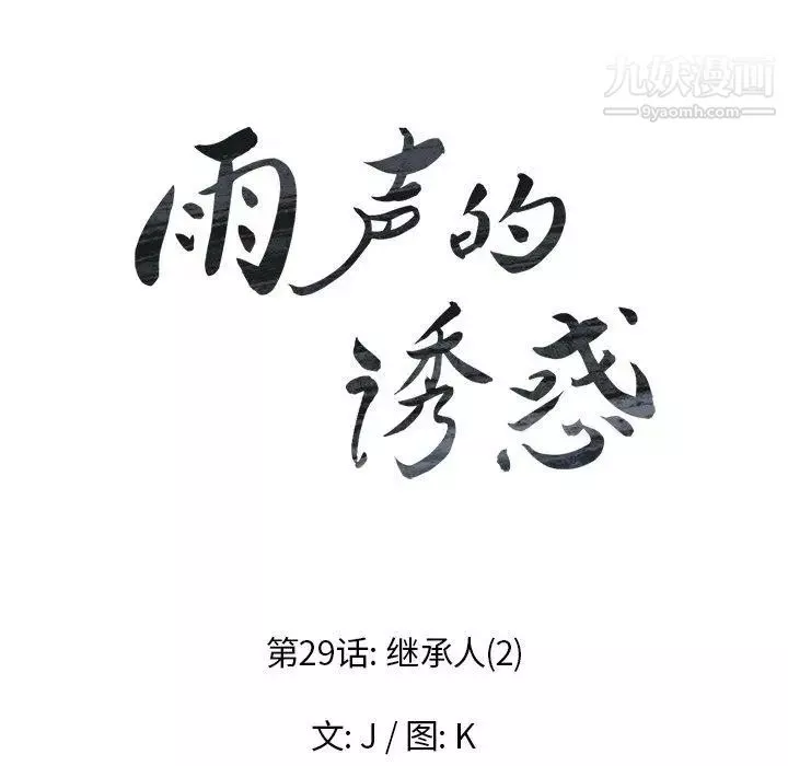 雨声的诱惑-第29话 - 图片 11