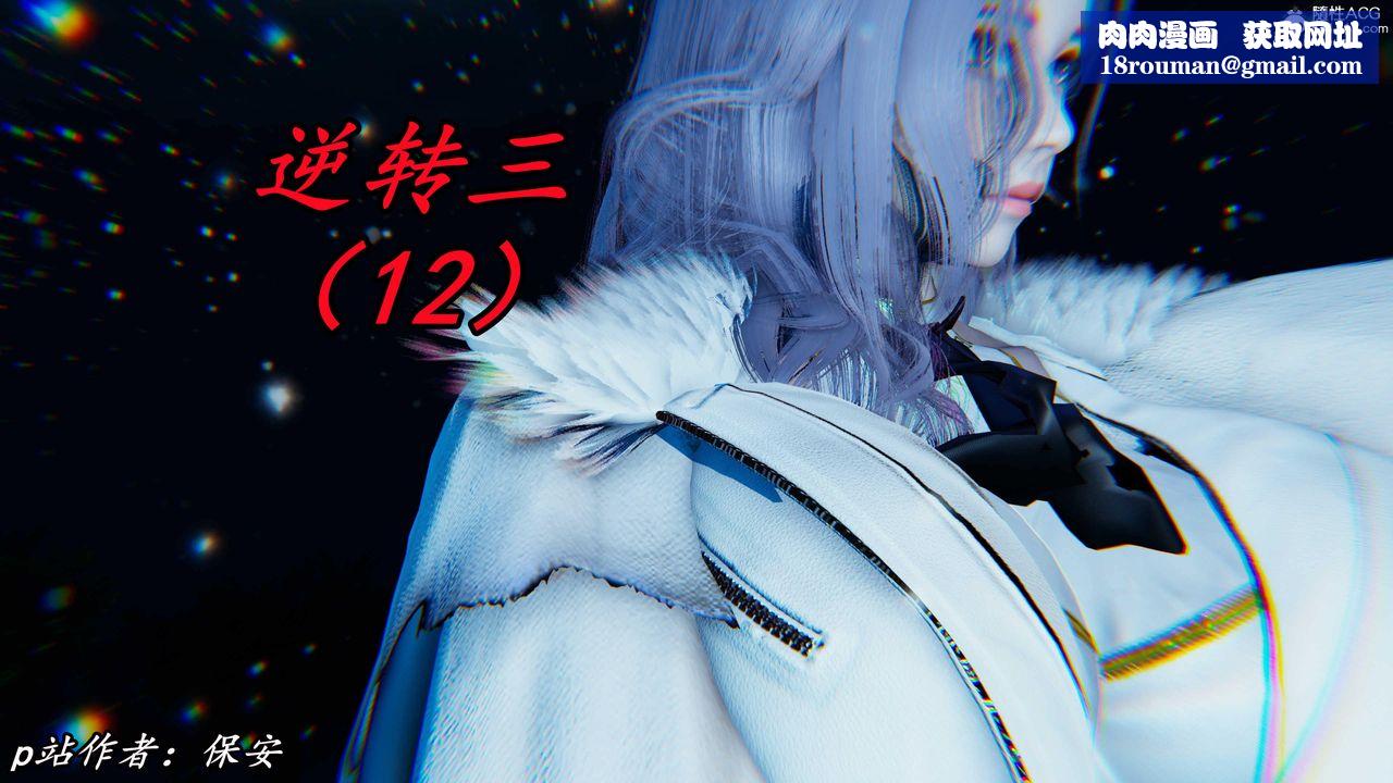 [3D]逆转第三季第51话