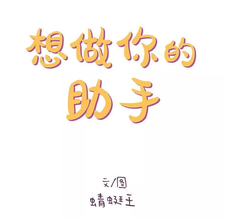想做你的助手-第19话 - 图片 12