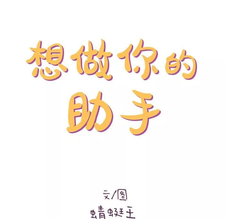想做你的助手-第20话 - 图片 27