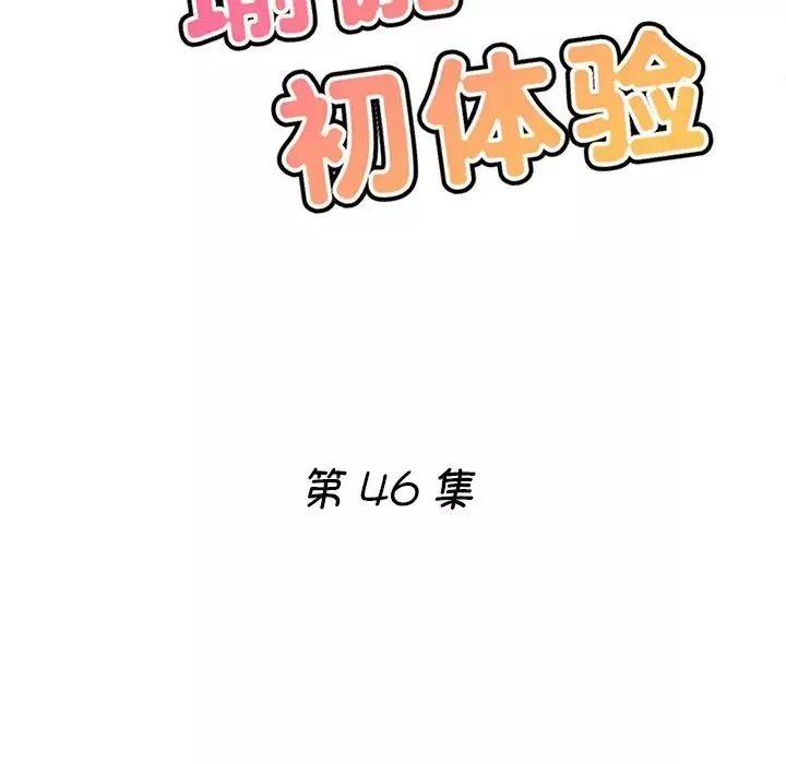 瑜珈初體驗第46話