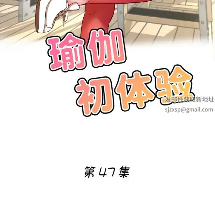 瑜珈初体验第47话