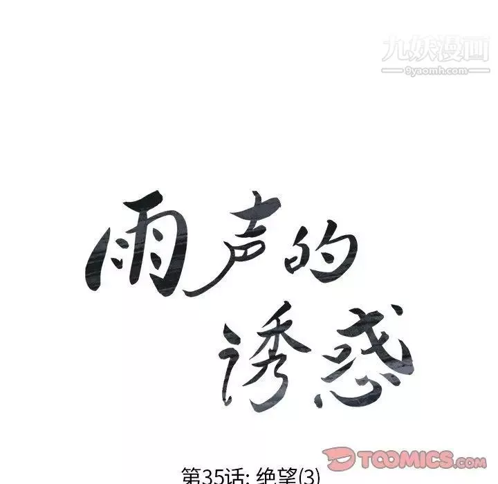雨声的诱惑-第35话 - 图片 42