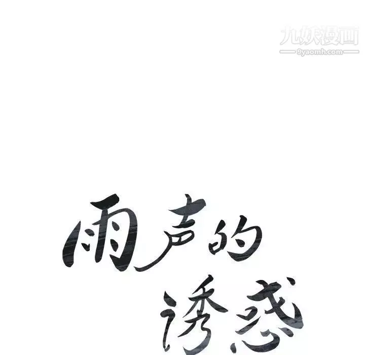 雨聲的誘惑第36話