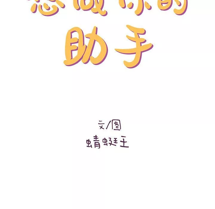 想做你的助手-第23话 - 图片 28