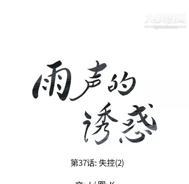 雨声的诱惑-第37话 - 图片 10