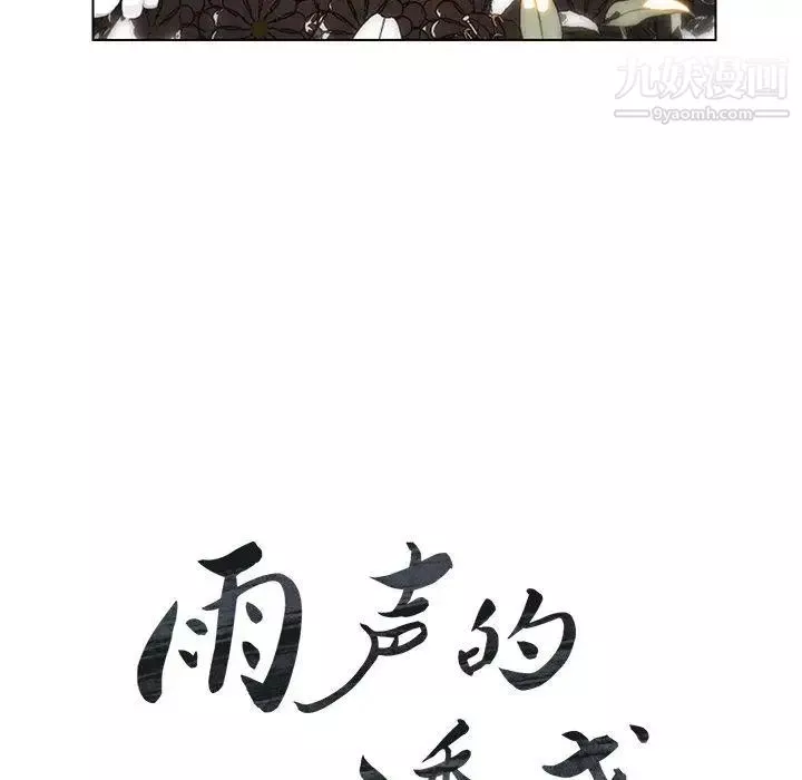 雨聲的誘惑第38話