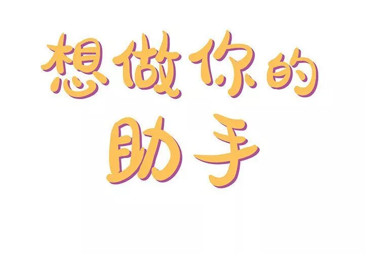 想做你的助手-第24话 - 图片 2