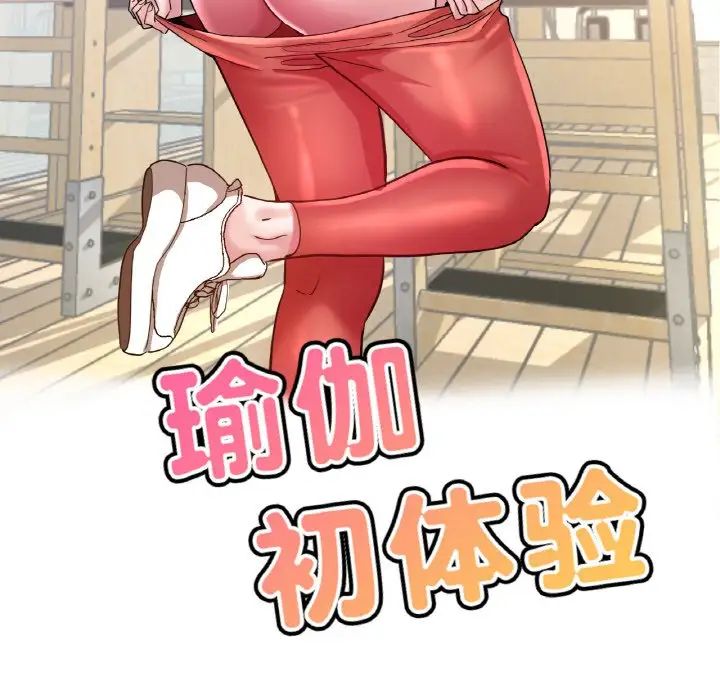 瑜珈初体验第50话