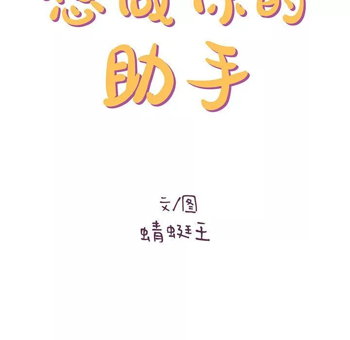 想做你的助手-第25话 - 图片 15