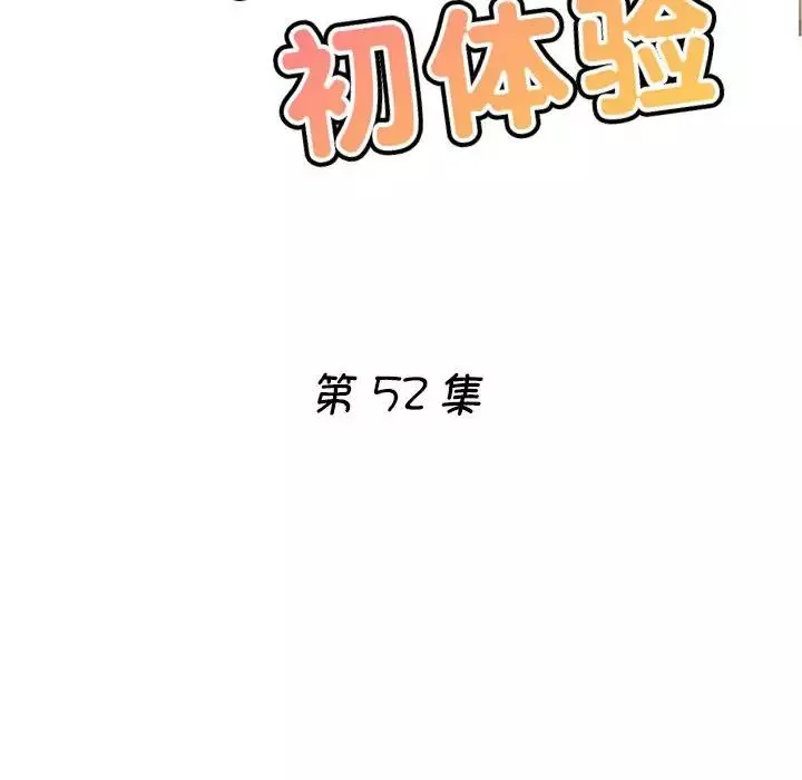 瑜珈初體驗第52話