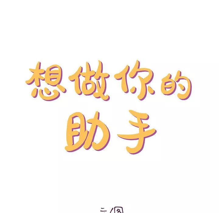 想做你的助手-第26话 - 图片 53